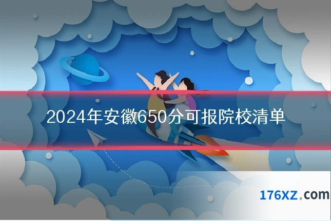 2024年安徽650分可报院校清单