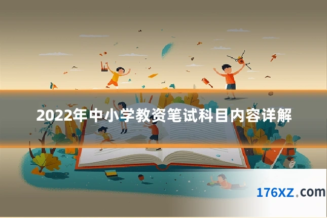 2022年中小学教资笔试科目内容详解