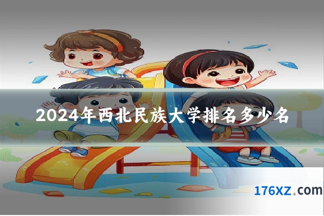 2024年西北民族大学排名多少名