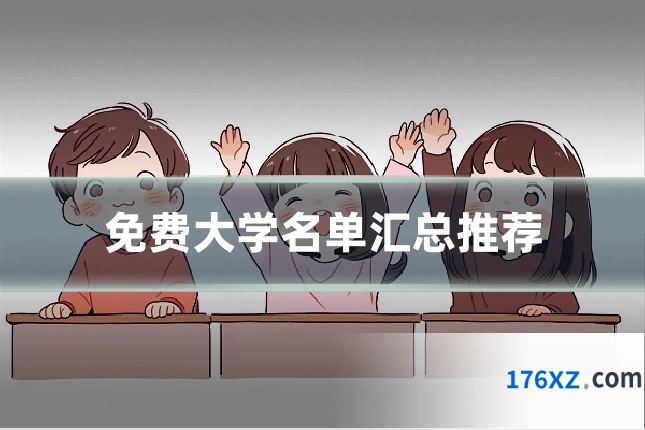 免费大学名单汇总推荐