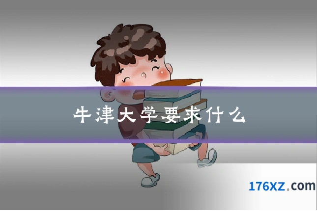 牛津大学要求什么