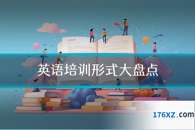 英语培训形式大盘点