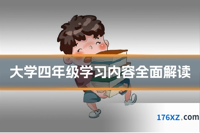 大学四年级学习内容全面解读