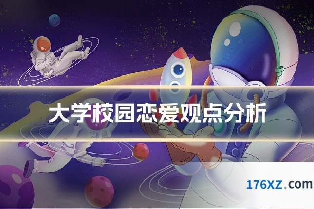 大学校园恋爱观点分析
