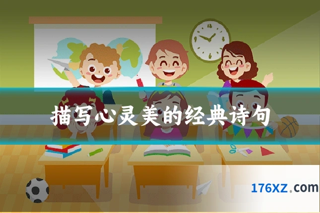 描写心灵美的经典诗句