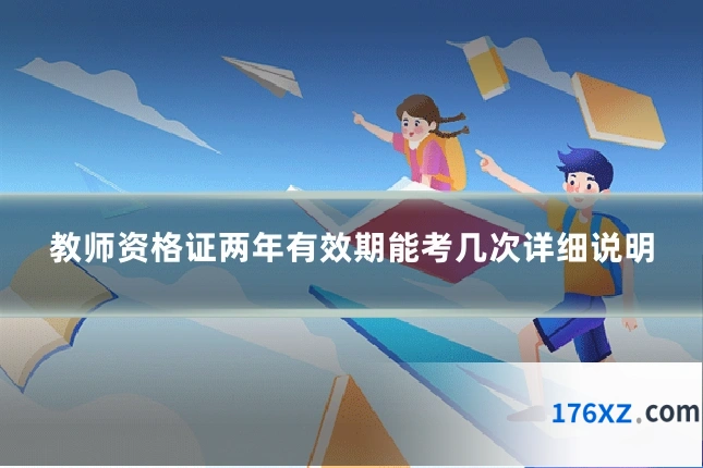 教师资格证两年有效期能考几次详细说明