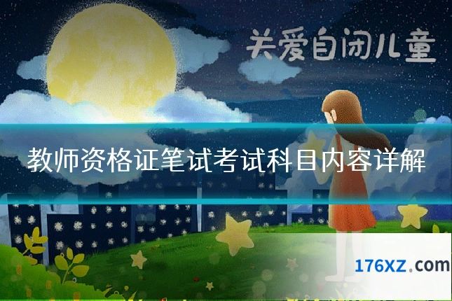 教师资格证笔试考试科目内容详解