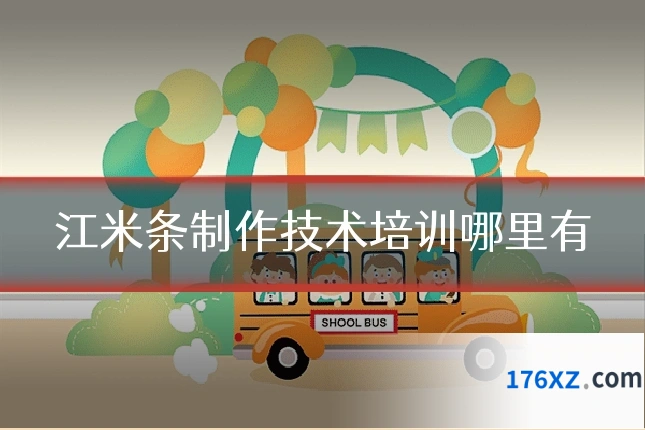江米条制作技术培训哪里有