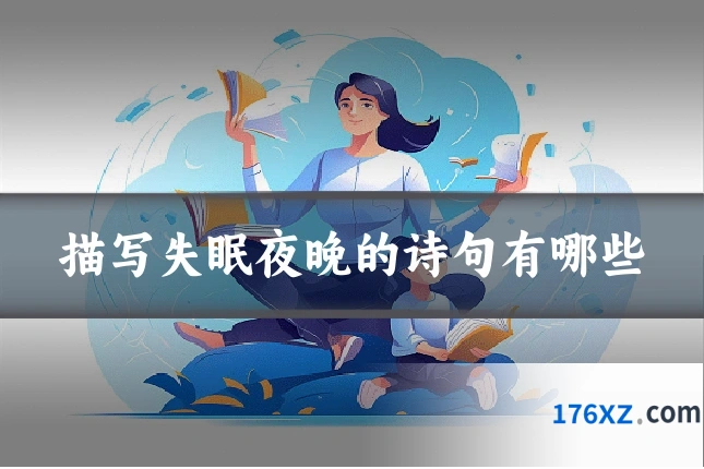 描写失眠夜晚的诗句有哪些