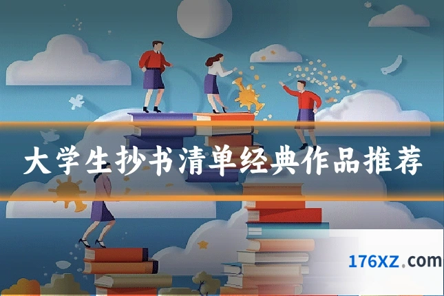 大学生抄书清单经典作品推荐
