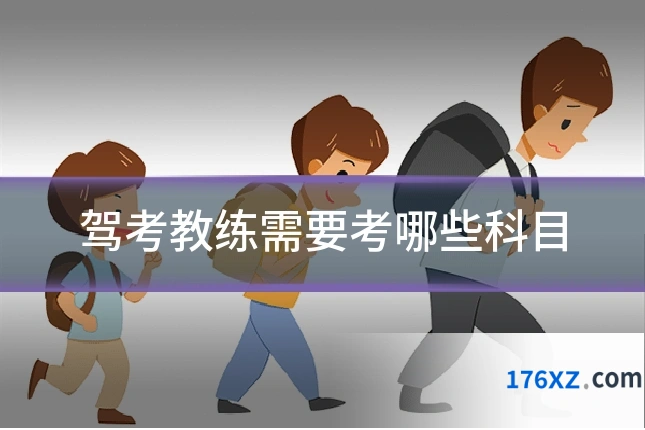 驾考教练需要考哪些科目