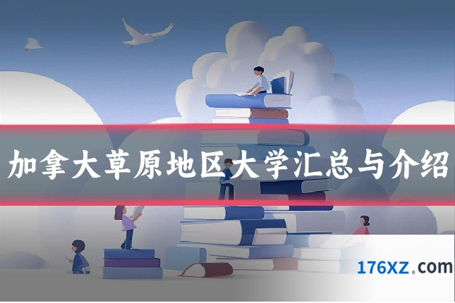 加拿大草原地区大学汇总与介绍