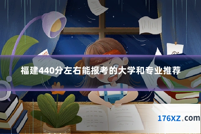 福建440分左右能报考的大学和专业推荐