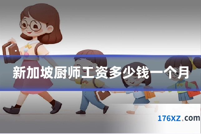 新加坡厨师工资多少钱一个月