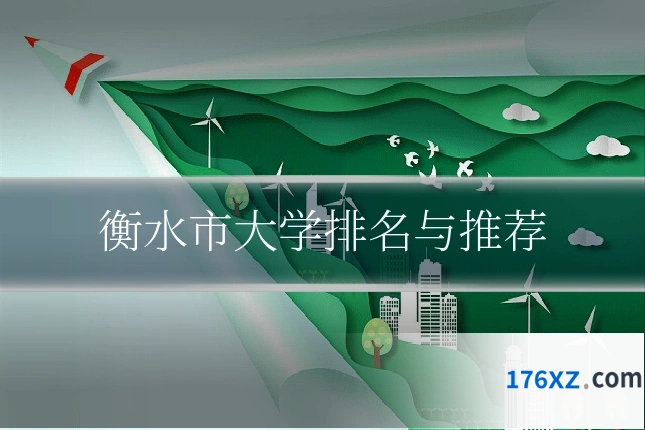 衡水市大学排名与推荐