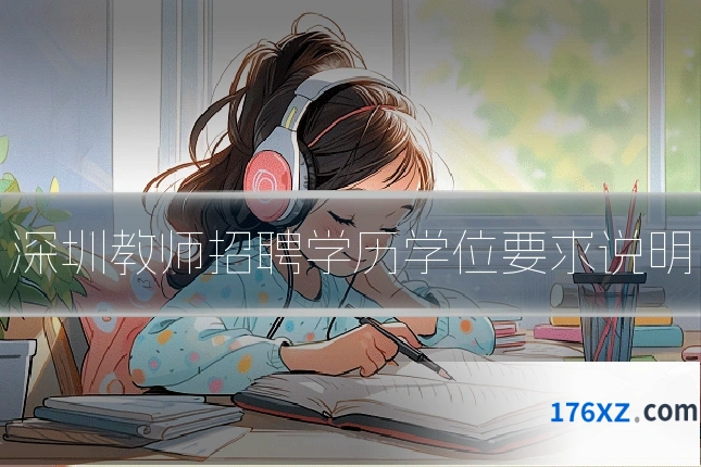 深圳教师招聘学历学位要求说明