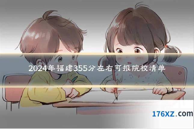 2024年福建355分左右可报院校清单