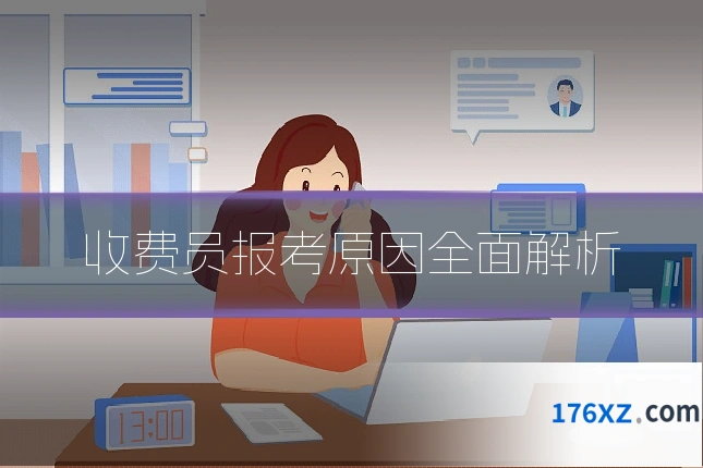 收费员报考原因全面解析