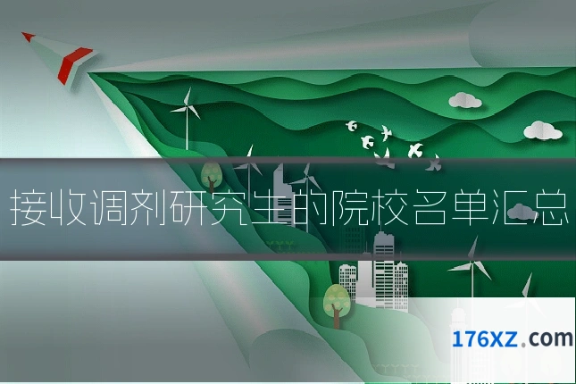 接收调剂研究生的院校名单汇总