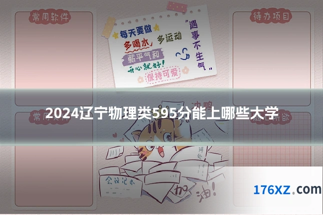 2024辽宁物理类595分能上哪些大学