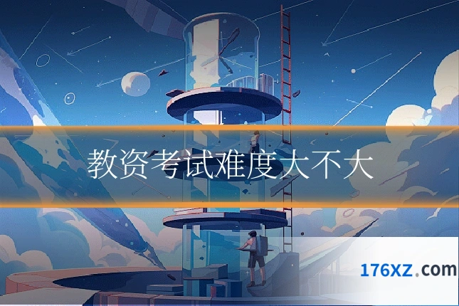教资考试难度大不大