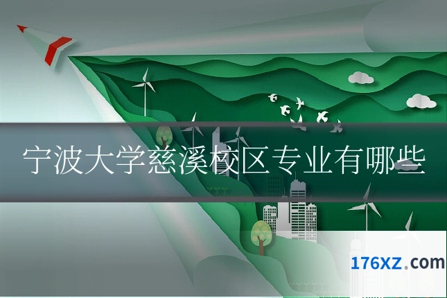 宁波大学慈溪校区专业有哪些