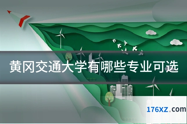 黄冈交通大学有哪些专业可选