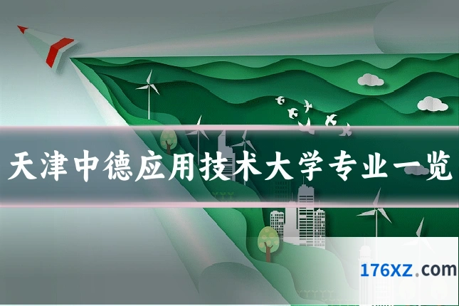 天津中德应用技术大学专业一览