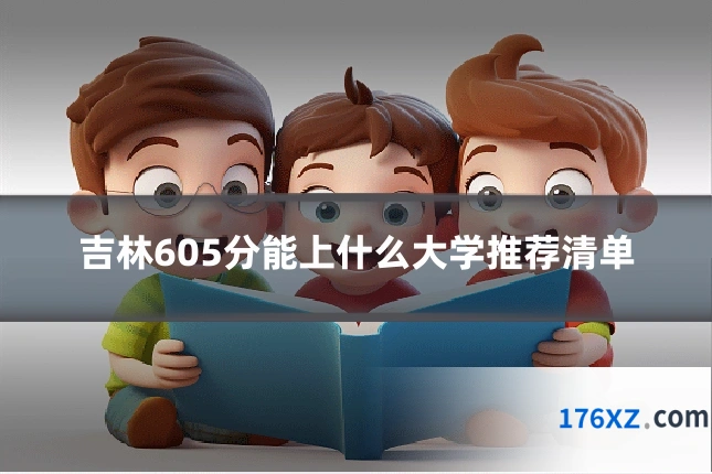 吉林605分能上什么大学推荐清单