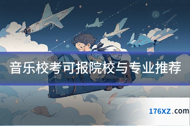 音乐校考可报院校与专业推荐