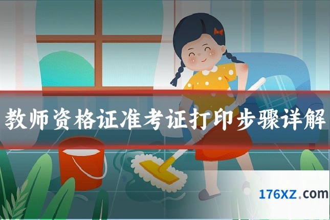 教师资格证准考证打印步骤详解