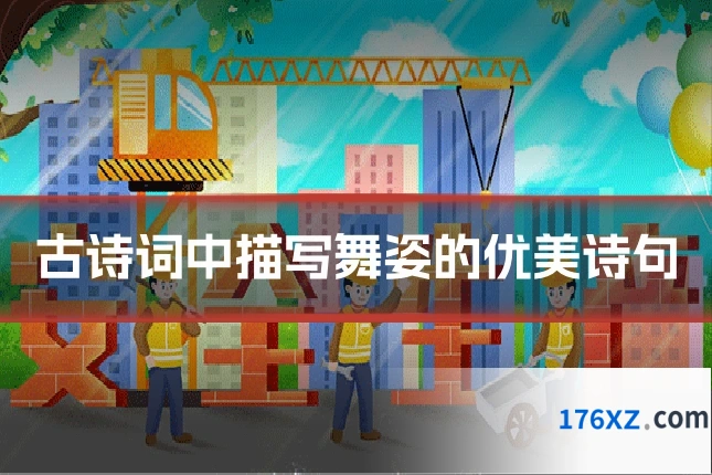 古诗词中描写舞姿的优美诗句