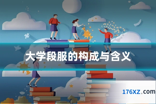 大学段服的构成与含义