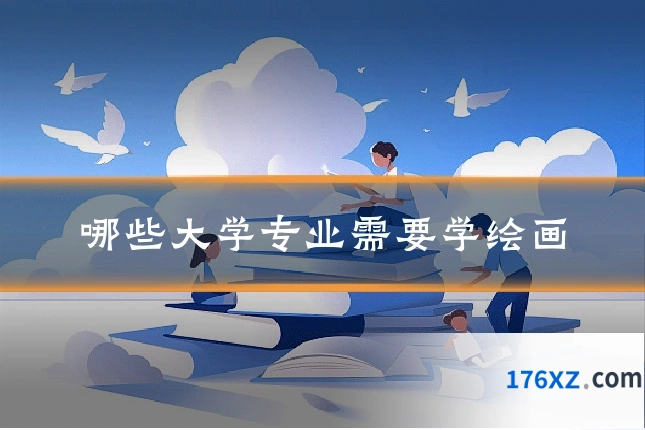 哪些大学专业需要学绘画