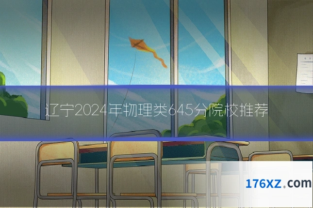 辽宁2024年物理类645分院校推荐