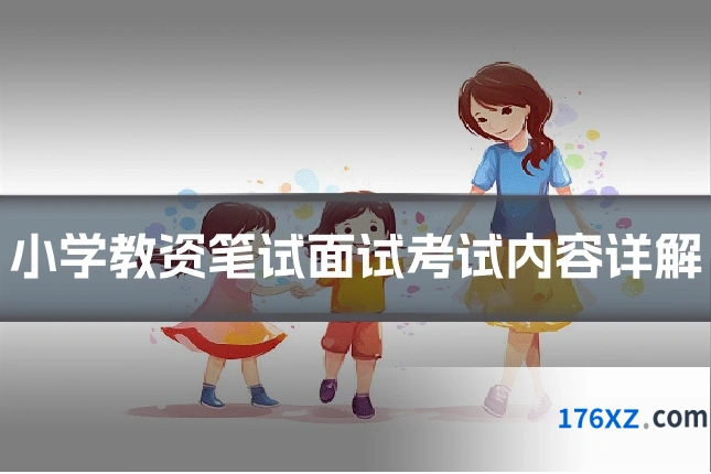小学教资笔试面试考试内容详解