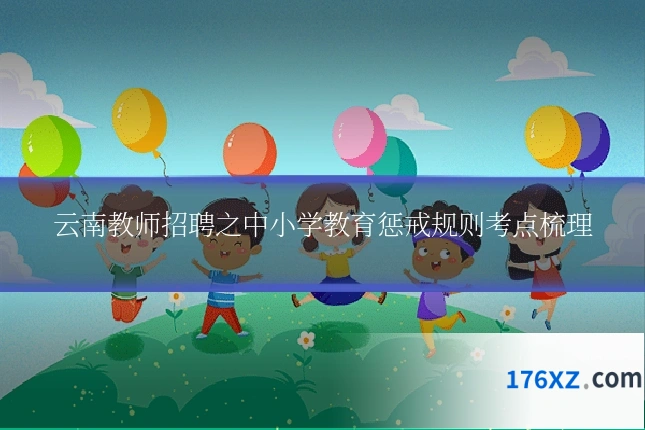 云南教师招聘之中小学教育惩戒规则考点梳理