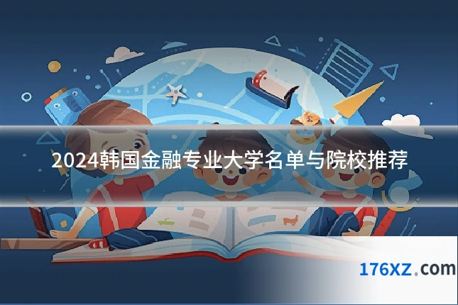 2024韩国金融专业大学名单与院校推荐