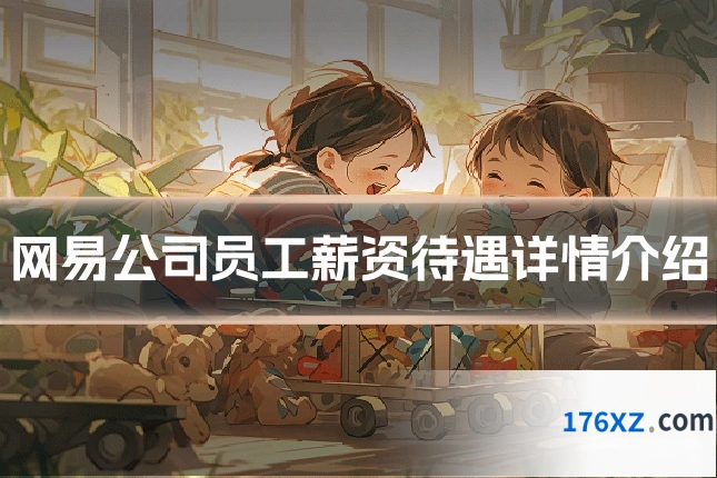 网易公司员工薪资待遇详情介绍