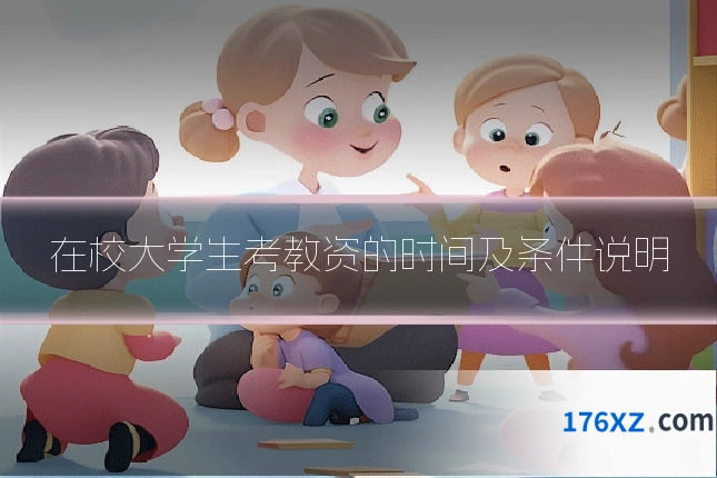 在校大学生考教资的时间及条件说明