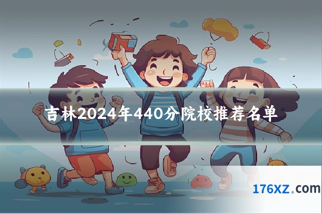 吉林2024年440分院校推荐名单