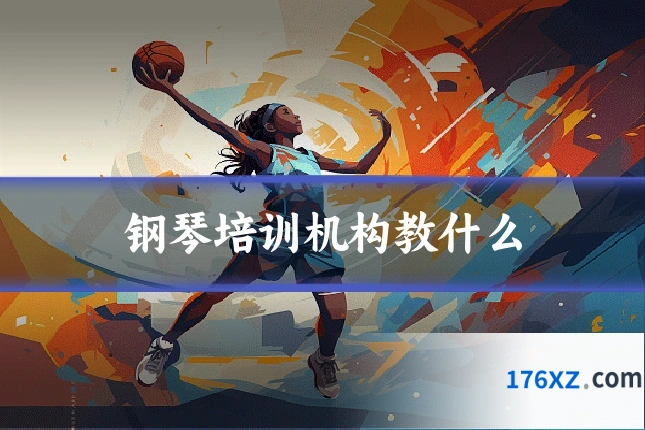 钢琴培训机构教什么