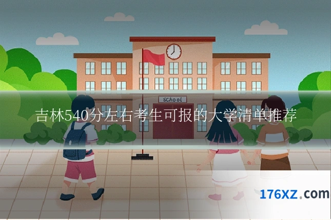 吉林540分左右考生可报的大学清单推荐
