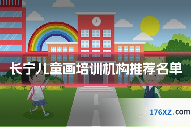 长宁儿童画培训机构推荐名单