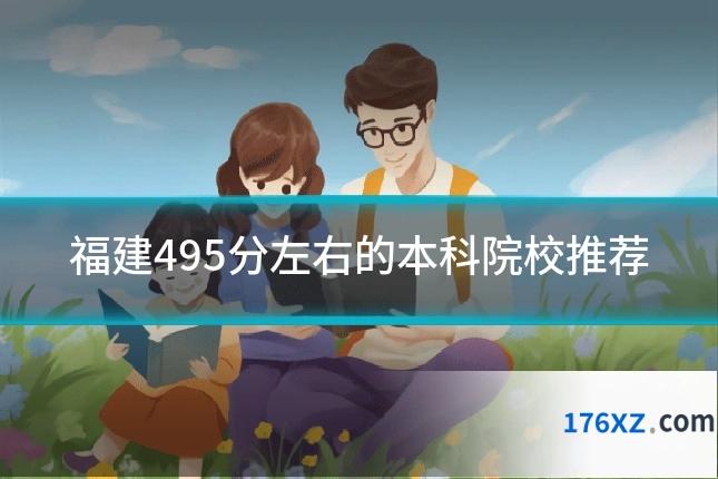 福建495分左右的本科院校推荐