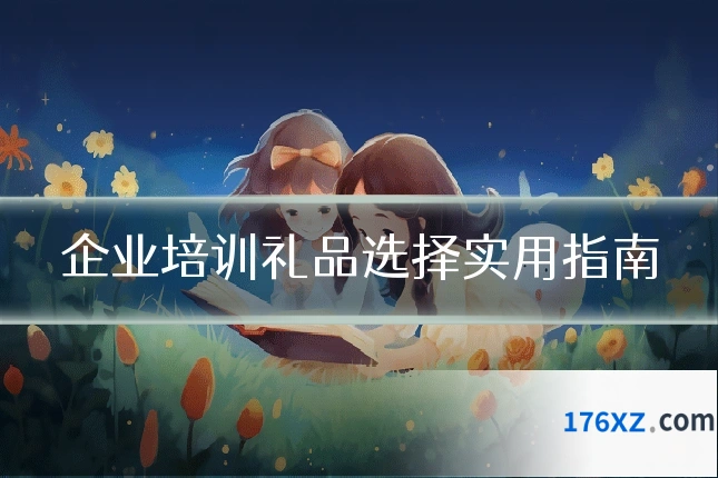 企业培训礼品选择实用指南
