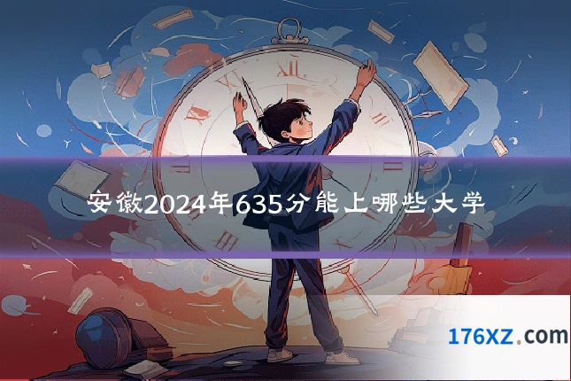 安徽2024年635分能上哪些大学