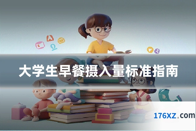 大学生早餐摄入量标准指南
