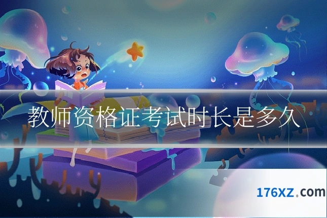 教师资格证考试时长是多久