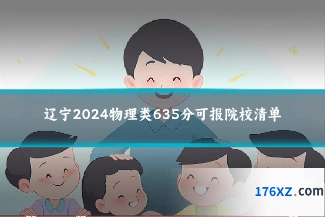 辽宁2024物理类635分可报院校清单